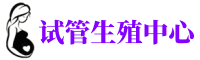 荔湾供卵机构_专业试管供卵中心【丰富卵源不排队】